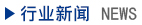 行业新闻