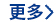 更多