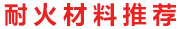 耐火材料推荐