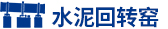 水泥行业